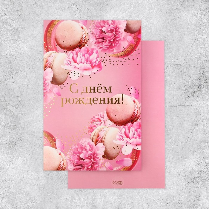 Открытка &laquo;С Днём Рождения&raquo;, макарун, 19 &times; 29 см