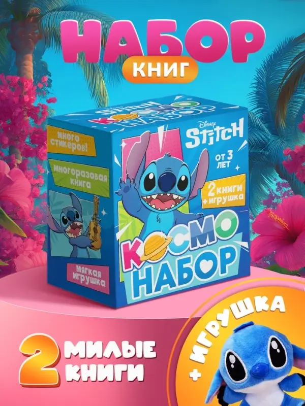 Подарочный «Космо - набор», книга, игрушка, альбом наклеек, Стич Подарочный «Космо - набор», книга, игрушка, альбом наклеек, Стич