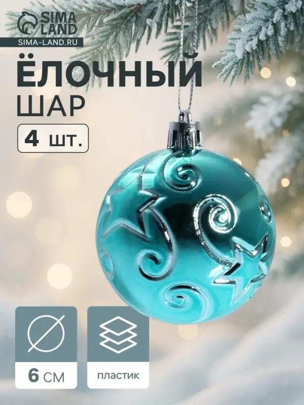Ёлочные шары &laquo;Звёздочки&raquo;, d=6 см, набор 4 шт., зелёные