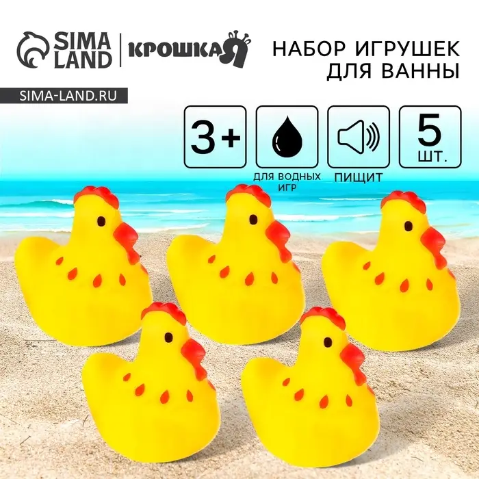 Резиновые игрушки для ванны Крошка Я &laquo;Курочки&raquo;, 4 см, с пищалкой, в наборе 5 шт.