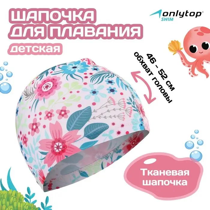 Шапочка для плавания детская ONLYTOP Swim &laquo;Цветочный мир&raquo;, тканевая, обхват 46-52 см