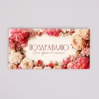 Конверт для денег &laquo;Поздравляю!&raquo;, нежные цветы, 16,5 х 8 см