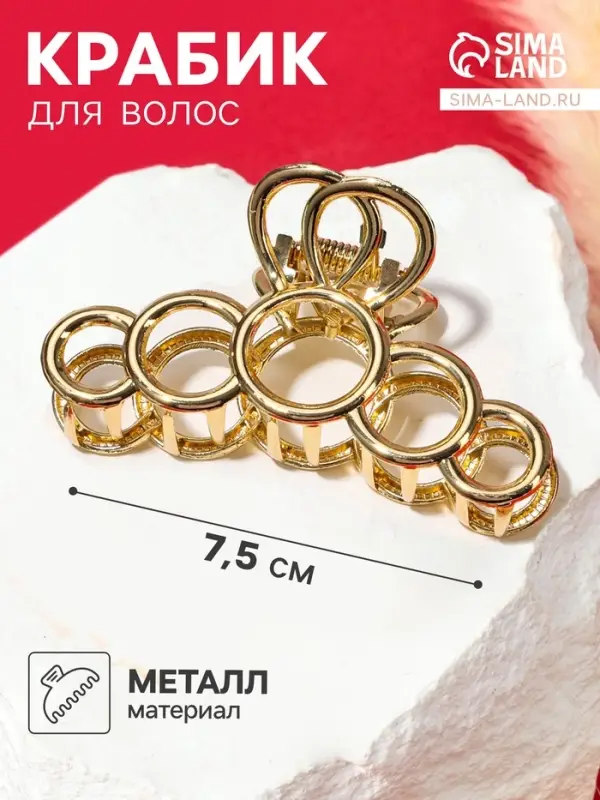 Крабик для волос &laquo;Либерти&raquo;, кольца, 7.5 см, золотистый