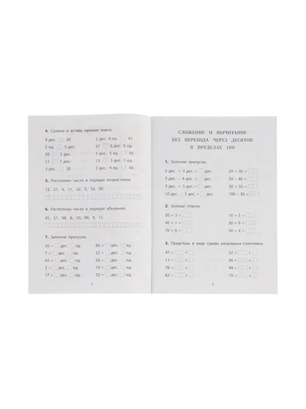 Сложение и вычитание в пределах 100, ФГОС ФГОС НОО