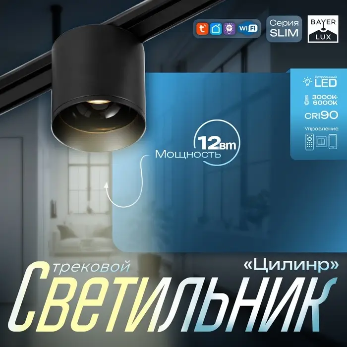 Светильник трековый BayerLux SLIM &laquo;Цилинр&raquo;, LED, 12 Вт, 3000K-6000К, 48 В, CRI90, 8&times;8&times;7.5 см, чёрный