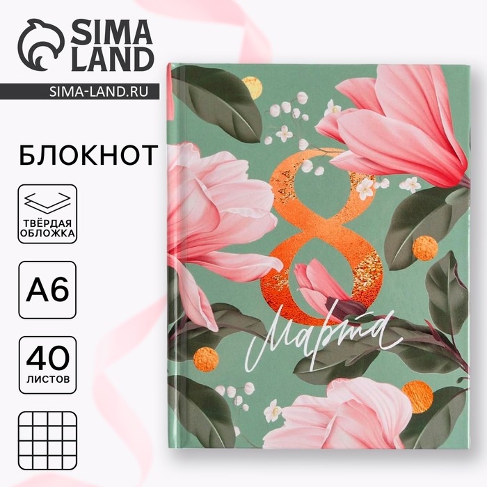 Блокнот А6 в твердой обложке «8 МАРТА», 40 листов Блокнот А6 в твердой обложке «8 МАРТА», 40 листов