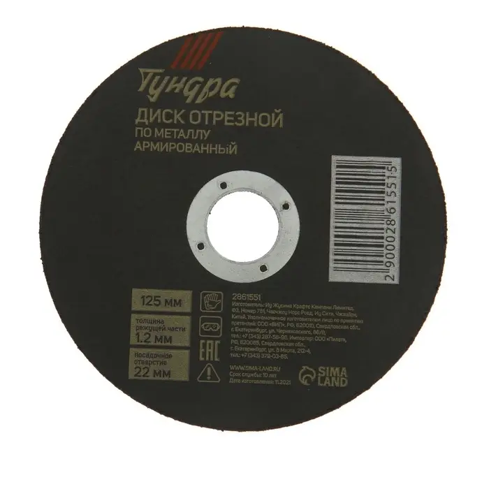 Круг отрезной по металлу ТУНДРА, армированный, 125&times;1.2&times;22 мм