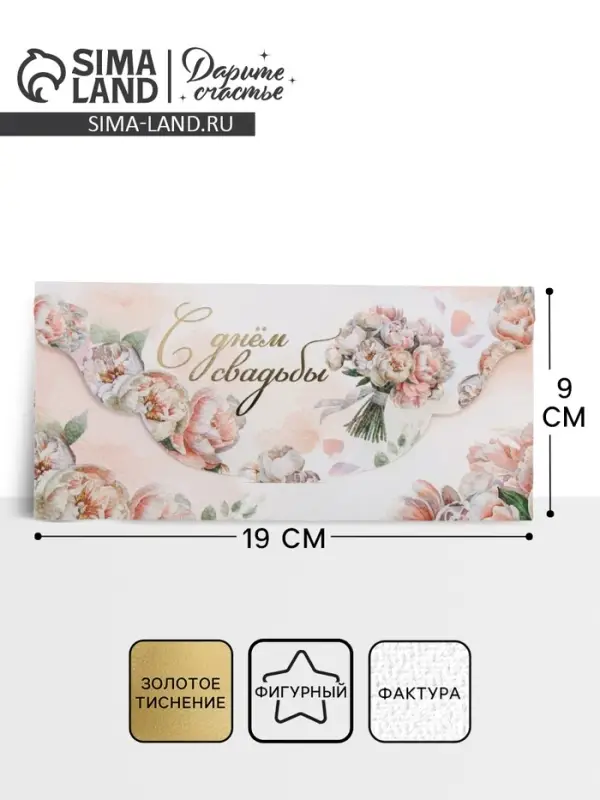 Конверт для денег &laquo;С днём свадьбы&raquo;, акварельный картон, тиснение, конгрев 19&times;9 см