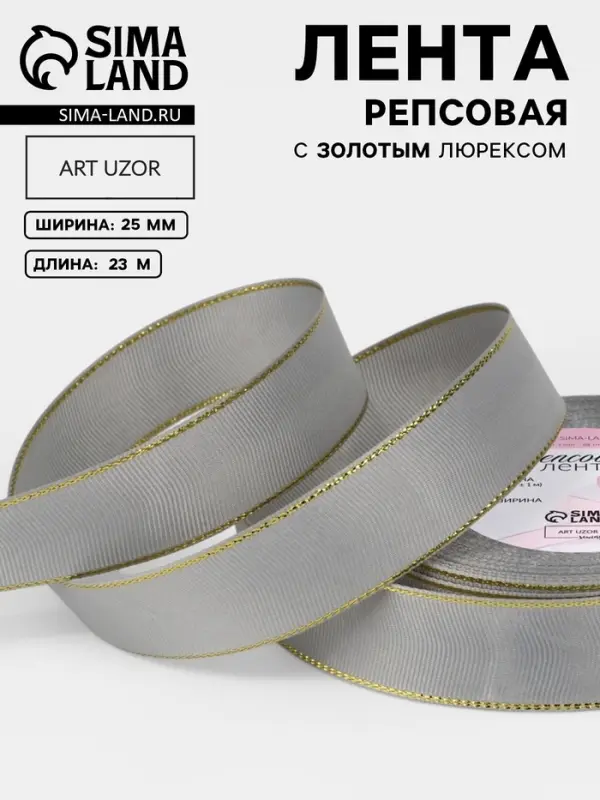 Лента репсовая, с золотым люрексом, 25 мм, 23&plusmn;1 м, светло-серая №003