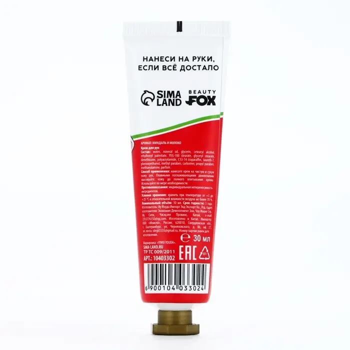 Крем для рук «От раздражения из-за людей», 30 мл, аромат миндаля и молока, BEAUTY FOX