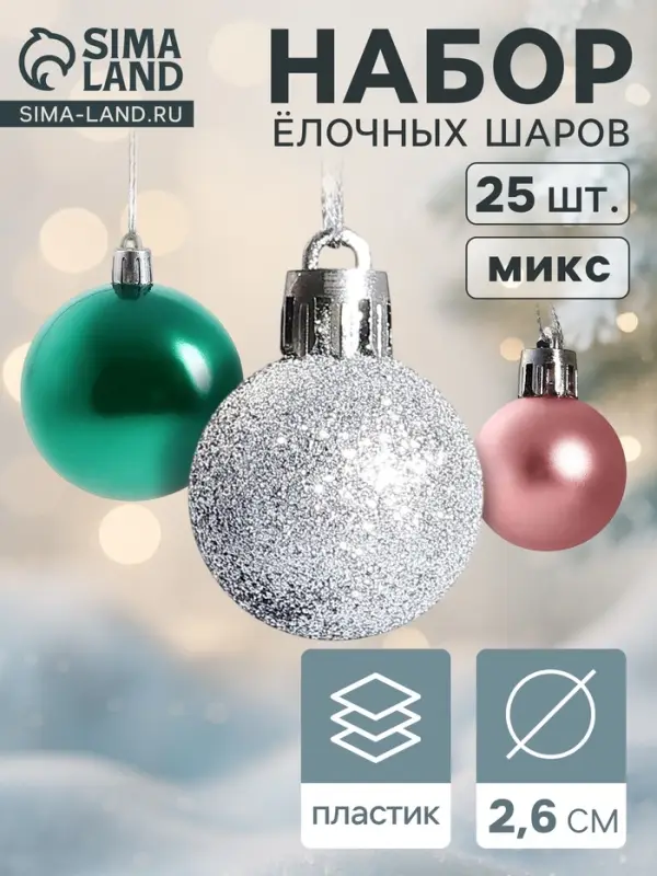 Ёлочные игрушки &laquo;Шарм&raquo;, шары новогодние, d=2.6 см, набор 25 шт., МИКС