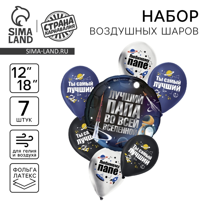 Набор воздушных шаров &laquo;Лучший папа&raquo;, латекс, фольга, 7 шт., МИКС