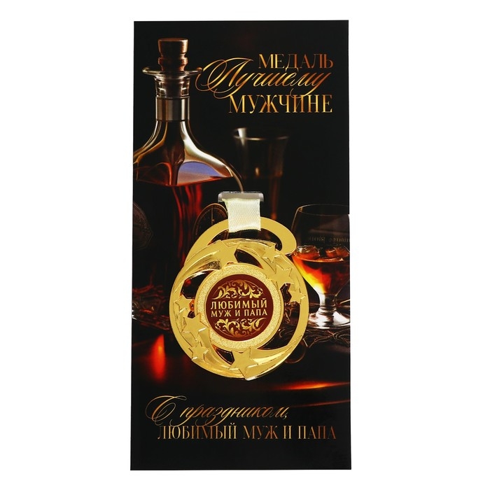 Медаль звезды «Любимый муж и папа», d=5 см. Медаль звезды «Любимый муж и папа», d=5 см.