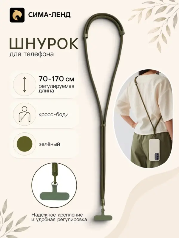 Шнурок для телефона на шею, регулируемый, 70&ndash;170 см, зелёный