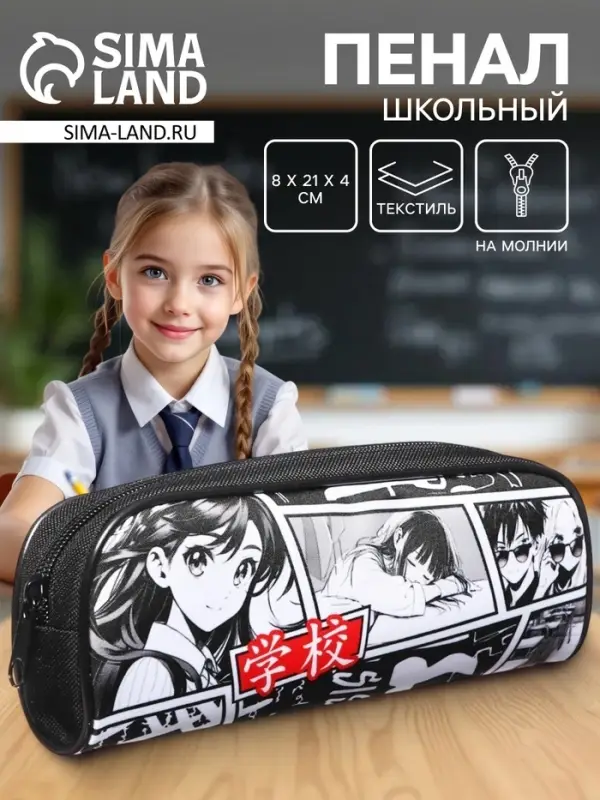 Пенал школьный, текстиль, 8&times;21&times;4 см&laquo;Аниме&raquo;