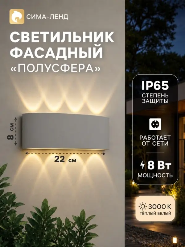 Светильник фасадный &laquo;Полусфера&raquo;, 8 Вт, 3000К, 4 луча, IP65, 220 В, пластиковый корпус, белый, свечение тёплое белое