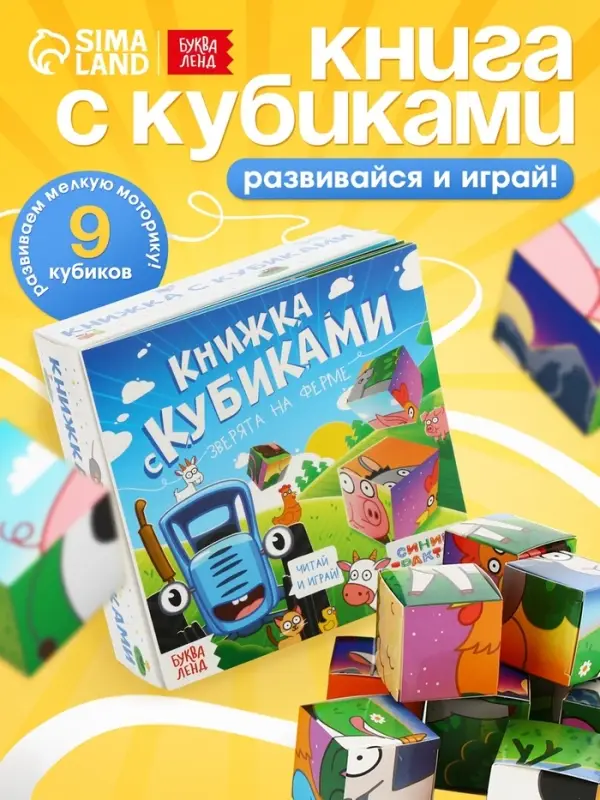 Книжка с кубиками &laquo;Зверята на ферме&raquo;, 15&times;15 см, 10 стр., 9 кубиков, Синий трактор