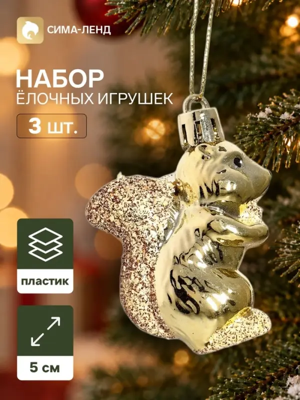 Ёлочные игрушки набор 3 шт. &laquo;Серпантин. Белка&raquo;, 5&times;4 см, золотистые