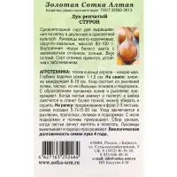 Семена Лук Стурон /Сотка/ 1г/ срендепозд. 80-100г./*800