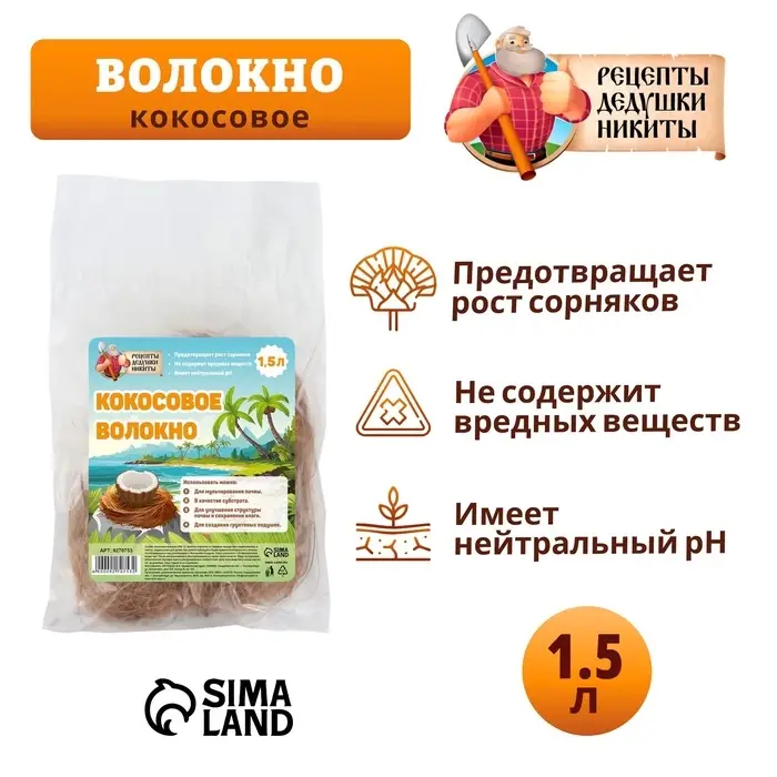 Кокосовое волокно &laquo;Рецепты Дедушки Никиты&raquo;, 1.5 л