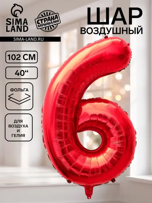 Воздушный шар фольгированный 40" &laquo;Цифра 6&raquo;, красный