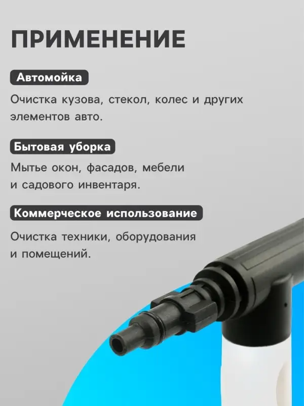 Пенная насадка для минимоек, соединительный штуцер 14 мм, объем 350 мл