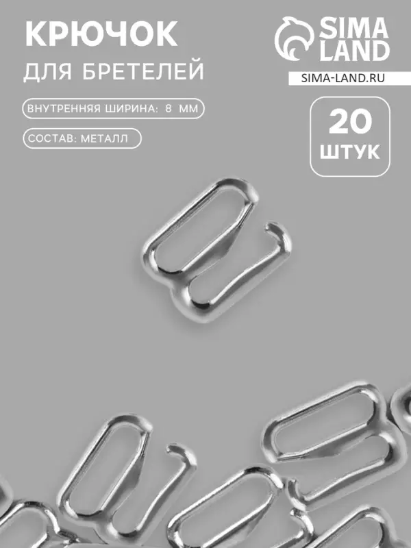 Крючок для бретелей, металлический, 8 мм, набор 20 шт., цвет серебряный Крючок для бретелей, металлический, 8 мм, набор 20 шт., цвет серебряный
