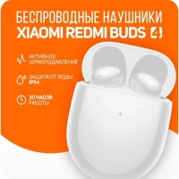 Наушники Xiaomi Redmi Buds 4 (BHR5846GL), шумоподавление, 40/620 мАч, BT 5.2, белые