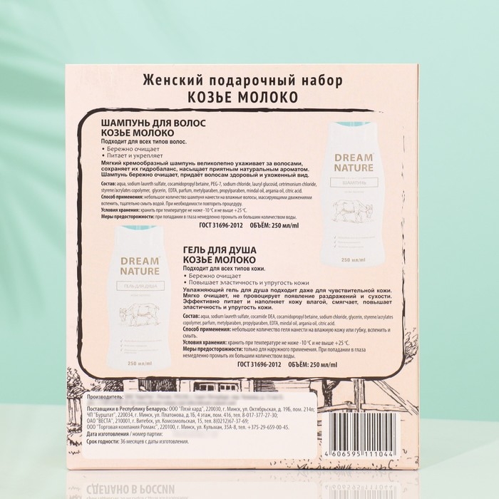 Подарочный набор косметики для женщин Dream Nature «Козье молоко»: шампунь, 250 мл + гель для душа, 250 мл Подарочный набор косметики для женщин Dream Nature «Козье молоко»: шампунь, 250 мл + гель для душа, 250 мл