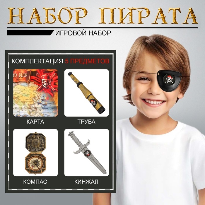 Набор пирата «Клинок», 5 предметов Набор пирата «Клинок», 5 предметов