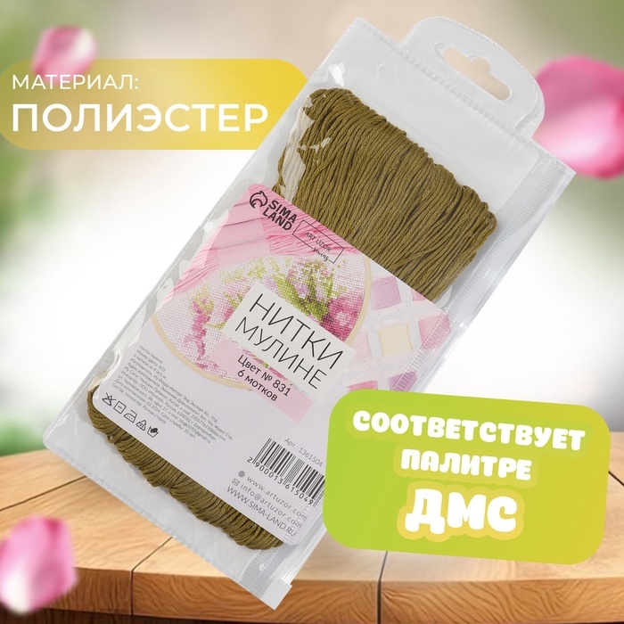 Набор ниток мулине №831, 8 ± 1 м, 6 шт, цвет оливковый