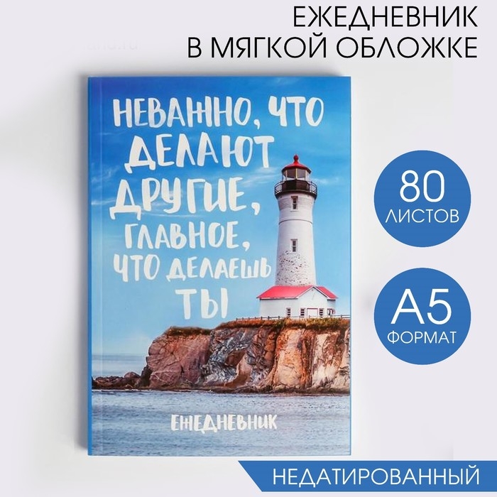 Ежедневник в мягкой обложке &laquo;Главное, что делаешь ты&raquo;, А5, 80 листов