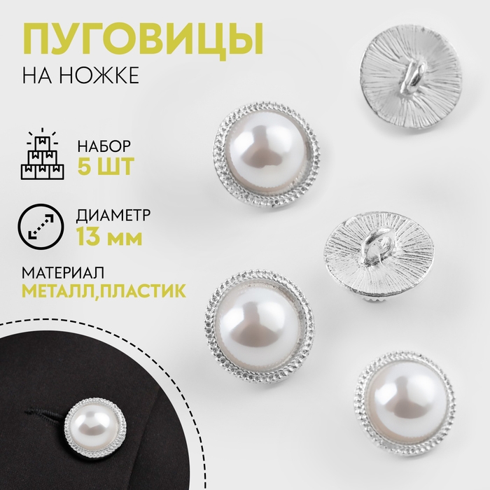 Набор пуговиц на ножке «Жемчуг», d = 13 мм, 5 шт, цвет серебряный/белый Набор пуговиц на ножке «Жемчуг», d = 13 мм, 5 шт, цвет серебряный/белый