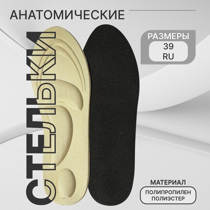 Стельки для обуви, универсальные, амортизирующие, р-р RU до 39 (р-р Пр-ля до 40), 25,5 см, пара, цвет бежевый Стельки для обуви, универсальные, амортизирующие, р-р RU до 39 (р-р Пр-ля до 40), 25,5 см, пара, цвет бежевый