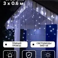 Гирлянда &laquo;Бахрома&raquo; 3&times;0.6 м, IP44, УМС, тёмная нить, 160 SMD-LED, свечение белое, 220 В