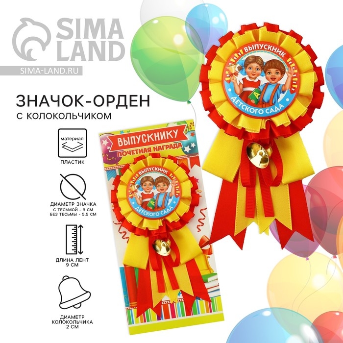 Орден-розетка на Выпускной «Выпускник детского сада», дети, d = 9 см Орден-розетка на Выпускной «Выпускник детского сада», дети, d = 9 см