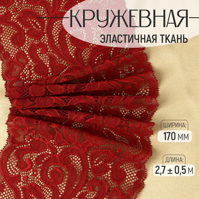 Кружевная эластичная ткань, 170 мм × 2,7 ± 0,5 м, цвет бордовый Кружевная эластичная ткань, 170 мм × 2,7 ± 0,5 м, цвет бордовый