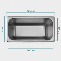 Гастроемкость 1/3 из нержавеющей стали, 200 мм, 32,7×17,6×20 см, толщина 0,8 мм