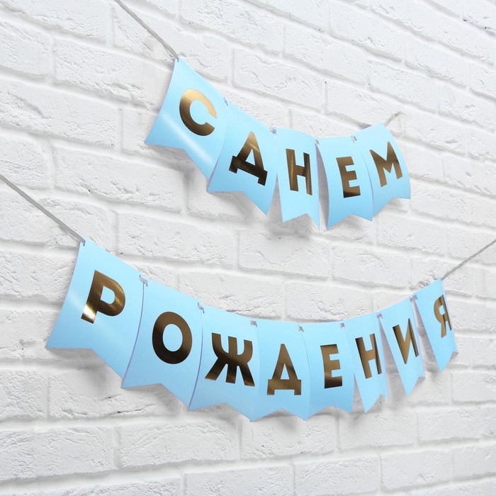 Гирлянда тиснение на бумаге «С Днем Рождения», голубая, золотые буквы, дл. 156 см., 250 гр/кв.м Гирлянда тиснение на бумаге «С Днем Рождения», голубая, золотые буквы, дл. 156 см., 250 гр/кв.м