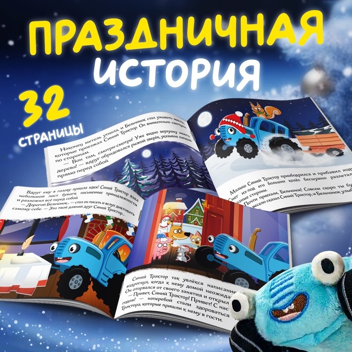 Набор с игрушкой «С Новым годом», с книгой, с мягкой игрушкой, Синий трактор Набор с игрушкой «С Новым годом», с книгой, с мягкой игрушкой, Синий трактор