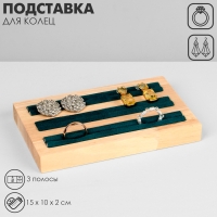 Подставка под кольца, 3 полосы, дерево, 15×10×2 см, цвет зелёный