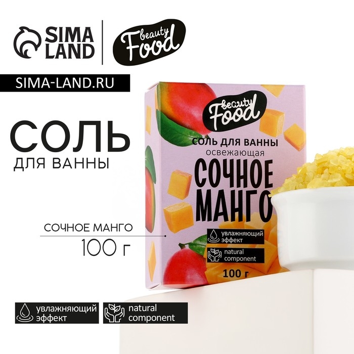 Соль для ванны, увлажнение, 100 г, аромат манго, BEAUTY FOOD Соль для ванны, увлажнение, 100 г, аромат манго, BEAUTY FOOD