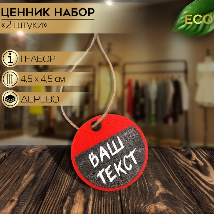Меловой ценник бирка «Круг» на верёвке, 3 шт. в наборе, 4,5×4,5 см, цвет красный