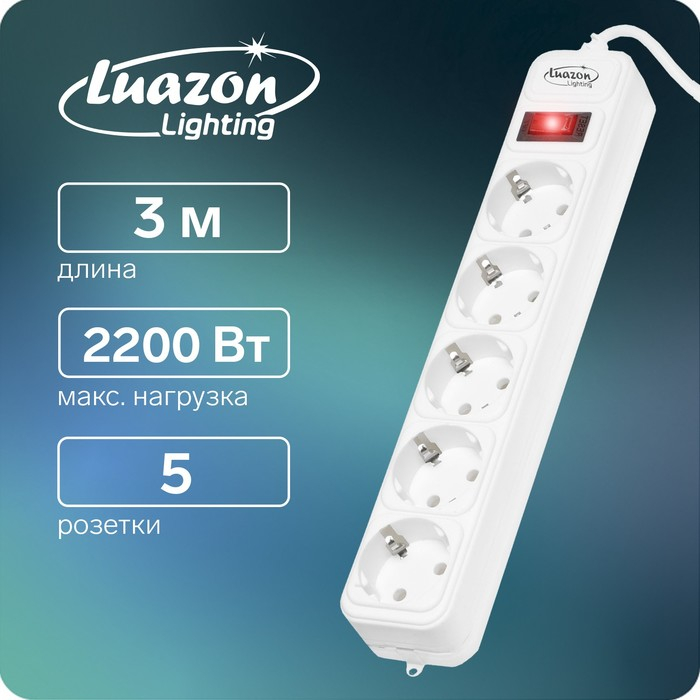 Сетевой фильтр Luazon Lighting, 5 розеток, 3 м, 2200 Вт, 3 х 0.75 мм2, 10 А, 220 В, белый Сетевой фильтр Luazon Lighting, 5 розеток, 3 м, 2200 Вт, 3 х 0.75 мм2, 10 А, 220 В, белый