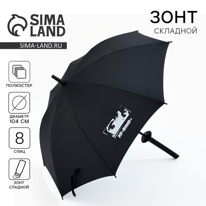 Зонт-трость с фигурной ручкой катана Зонт-трость с фигурной ручкой катана "Аниме парень"