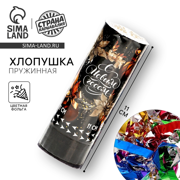 Новогодняя хлопушка пружинная поворотная «С новым годом» 11 см Новогодняя хлопушка пружинная поворотная «С новым годом» 11 см