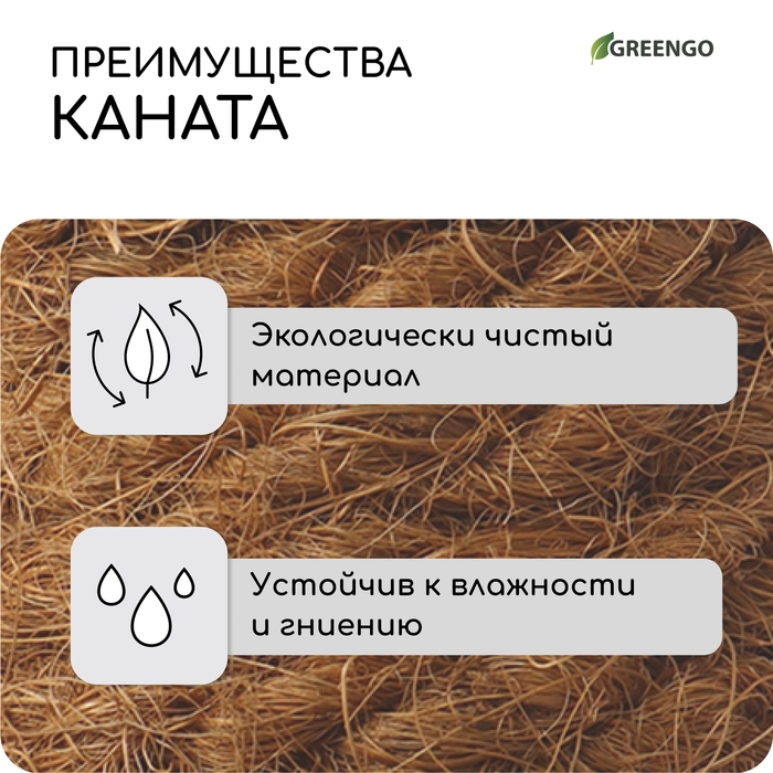 Канат кокосовый, кручёный, диаметр 10 мм, бухта 20 м, Greengo Канат кокосовый, кручёный, диаметр 10 мм, бухта 20 м, Greengo