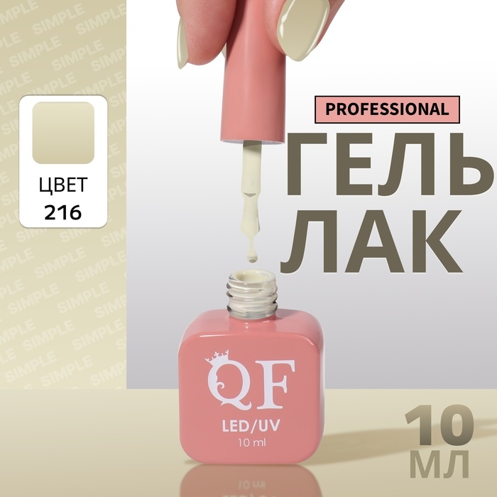 Гель лак для ногтей «SIMPLE», 3-х фазный, 10 мл, LED/UV, цвет (216) Гель лак для ногтей «SIMPLE», 3-х фазный, 10 мл, LED/UV, цвет (216)