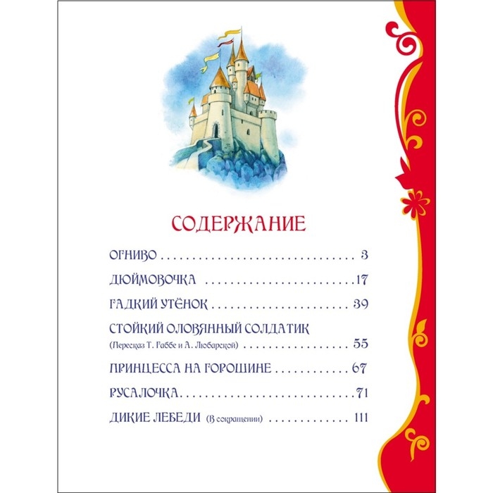 «Лучшие сказки», Андерсен Г.-Х. «Лучшие сказки», Андерсен Г.-Х.