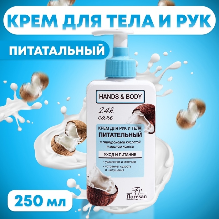 Крем для рук и тела питательный Floresan с кокосом, 250 мл Крем для рук и тела питательный Floresan с кокосом, 250 мл